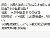 CF手游火线姐在CFML2018每日应援中送出了多少钻石奖励？