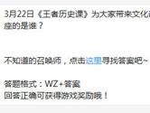 王者荣耀3月22日《王者历史课》为大家带来文化讲座的是谁？