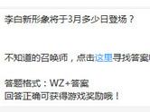 王者荣耀李白新形象将于3月多少日登场？