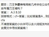 CF手游刀王争霸榜每周前几将会在公众号发放专属刀王福利？