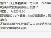 CF手游刀王争霸赛每天移动靶多少次就能获得当日奖励？