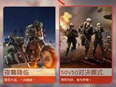 荒野行动50V50怎么样 50V50对决模式介绍