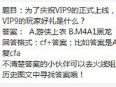 CF手游达到VIP9的玩家好礼是什么？