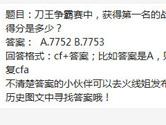 CF手游刀王争霸赛中获得第一名的战友得分是多少？