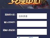 王者荣耀CDKEY礼包码怎么兑换 CDK礼包兑换码使用方法