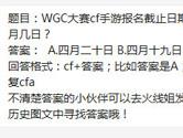 CF手游WGC大赛cf手游报名截止日期是几月几日？