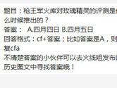 CF手游枪王军火库对玫瑰精灵的评测是什么时候推出的？