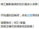 王者荣耀特工魅影首周折扣价是多少点券？