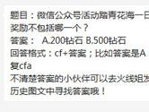 CF手游微信公众号活动踏青花海一日游的奖励不包括哪一个？