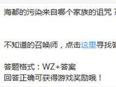 王者荣耀海都的污染来自哪个家族的诅咒？