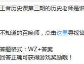 王者荣耀王者历史课第三期的历史老师是谁？