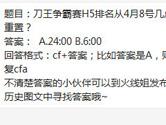 CF手游刀王争霸赛H5排名从4月8号几点重置？