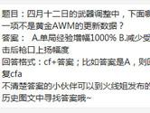 CF手游四月十二日的武器调整哪一项不是黄金AWM的更新数据？