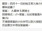 CF手游四月十一日的枪王军火库介绍的是哪种武器？