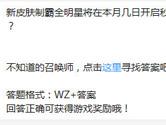 王者荣耀新皮肤制霸全明星将在本月几日开启秒杀？