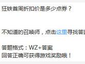 王者荣耀狂铁首周折扣价是多少点券？