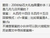 CF手游200份钻石大礼包限量秒杀活动是几月几日开展的？