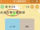 微信史上最囧挑战第28关怎么过 第28关图文攻略