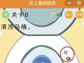 微信史上最囧挑战第6关怎么过 清洗马桶图文攻略