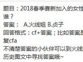 CF手游2018春季赛新加入的女性解说是谁？