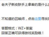 王者荣耀老夫子新皮肤手上拿着的是什么武器？