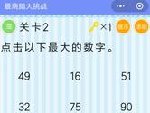 微信最烧脑大挑战第2关怎么过 以下最大的数字答案
