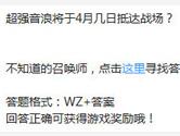 王者荣耀超强音浪将于4月几日抵达战场？