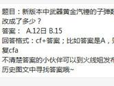 CF手游新版本中武器黄金汽锤的子弹数修改成了多少？