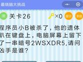 微信最烧脑大挑战第26关怎么过 请问凶手是谁答案