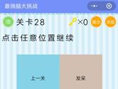 微信最烧脑大挑战第28关怎么过 点击任意位置继续答案