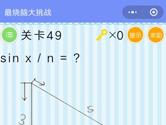 微信最烧脑大挑战第49关怎么过 sinx/n=答案