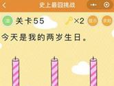 微信史上最囧挑战第55关怎么过 我的两岁生日答案