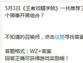 王者荣耀王者戏精学院一共推荐了多少个搞事开黑组合？