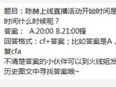 CF手游陈赫上线直播活动开始时间是北京时间什么时候呢？