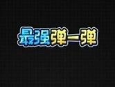 微信最强弹一弹怎么没声音 游戏没声解决方法