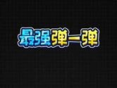 微信最强弹一弹怎么找不到入口 无法打开游戏入口解决方法