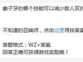 王者荣耀姜子牙的哪个技能可以减少敌人双抗？