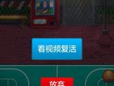 微信热血大灌篮怎么无限复活 无需看视频即可复活