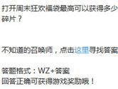 王者荣耀打开周末狂欢福袋最高可以获得多少铭文碎片？