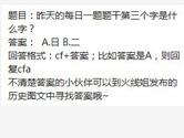 CF手游昨天的每日一题题干第三个字是什么字？