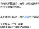 王者荣耀马克波罗重塑用1技能能获得百分之多少的移速加成