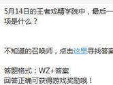 王者荣耀5月14日的王者戏精学院中最后一个奖项是什么？