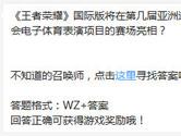 王者荣耀国际版将在第几届亚洲运动会电子体育表演赛场亮相