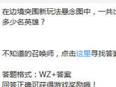 王者荣耀在边境突围新玩法悬念图中一共出现了多少名英雄？