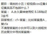 CF手游调皮的小丑短视频cos征集令的征集奖品不包括什么？