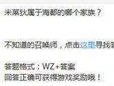 王者荣耀米莱狄属于海都的哪个家族？