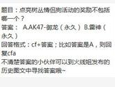 CF手游点亮树丛情侣狗活动的奖励不包括哪一个？