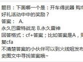 CF手游哪一个是开车得武器购车赢好礼活动中中的奖励？