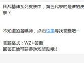 王者荣耀团战精神系列皮肤中黄色代表的是谁的皮肤？