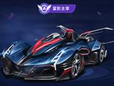 QQ飞车手游即将推出的5款赛车 F1极速时代即将来临